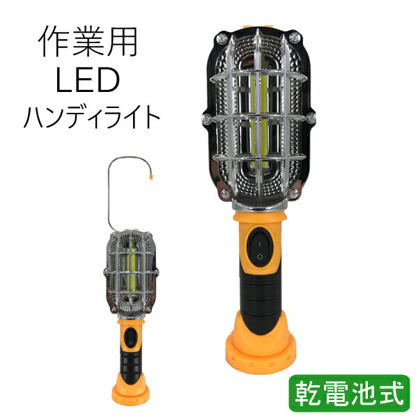 LED ライト ハンディ 照明 携帯 電池式 ワークライト ハンディーライト スタンドライト 懐中電灯 ランタン フック付き 防災 送料無料 ###ライトBD-1808###通販格安セール情報 楽天 通販