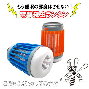 電撃殺虫器 捕虫器 殺虫ライト 誘虫灯 LED ランタン キャンプライト 蚊取りと照明両用 IP67 防水 UV光源誘引式 無害 送料無料 ###殺虫灯W851###通販格安セール情報 楽天 通販
