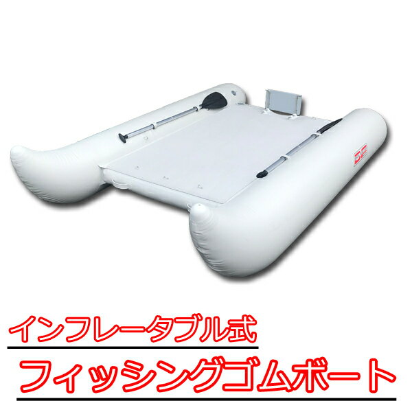 インフレータブルボート 小型 ボート 釣り ゴムボート ミニボート 船 パドル付 船外機取付可能 エアポンプ付 海 川 フィッシング アウトドア マリンスポーツ 防災 災害 避難用 レスキュー 救助船 送料無料 お宝プライス ###ボートFORM-FC###通販格安セール情報 楽天 通販