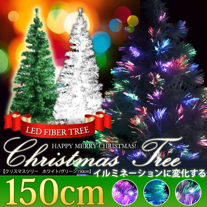 【着後レビューで特典I】クリスマスツリー ファイバーツリー おしゃれ LED 150cm クリスマス ツリー 光ファイバー ホワイト グリーン ライト 飾り 装飾 光ファイバーツリー ヌードツリー 送料無料 ###ファイバーツリー150###