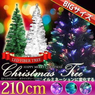 クリスマスツリー ファイバーツリー おしゃれ LED 210cm クリスマス ツリー 光ファイバー ホワイト グリーン ライト 飾り 装飾 光ファイバーツリー ヌードツリー 送料無料 ###ファイバーツリー210###