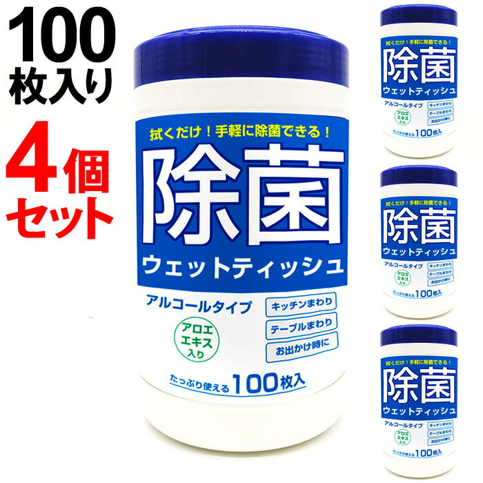 除菌 ウェットティッシュ 4個セット ボトル 100枚入り アルコール エタノール 除菌シート アロエエキス配合 防災 緊急 非常時 避難所 停電 レジャー キャンプ アウトドア 登山 介護 送料無料 お宝プライス ###アルコールティッシュ4個◆###