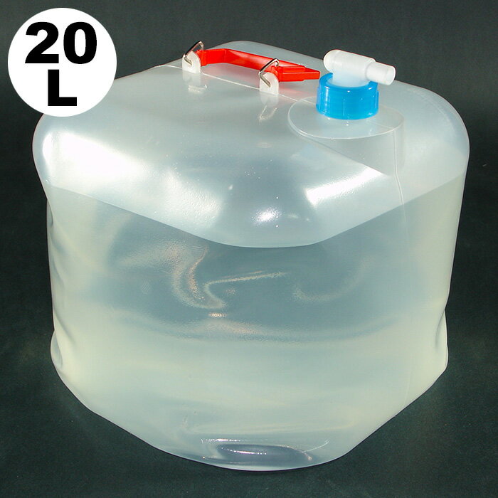 ウォータータンク 5個セット 折りたたみ 20リットル 20L 水 タンク ポリタンク 給水タンク 給水袋 飲料水袋 貯水タンク コンパクト コック付き 頑丈 テント 重り ウォーターウェイト ウェイト 防災 送料無料 ###タンクWA20Bx5個◆###通販格安セール情報 楽天 通販