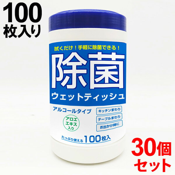 除菌ウェットティッシュ30個セットボトル100枚入りアルコールエタノール除菌シートアロエエキス配合防災 非常時避難所停電レジャー