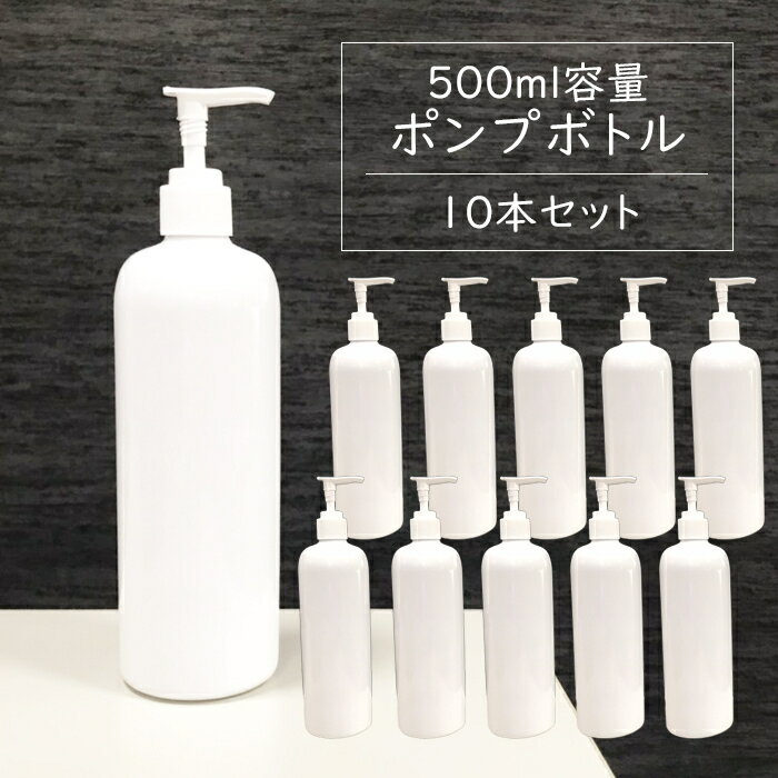 ポンプボトル 500ml【10本セット】遮光容器 空ボトル ポンプ容器 詰め替えボトル ディスペンサー シャワーポンプ ポ…