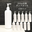 ポンプボトル 500ml【10本セット】遮光容器 空ボトル ポンプ容器 詰め替えボトル ディスペンサー シャワーポンプ ポリエチレン 空容器 セット ホワイト 除菌スプレー 消毒 除菌剤 光沢 送料無料 ポンプ500BP/10本◆