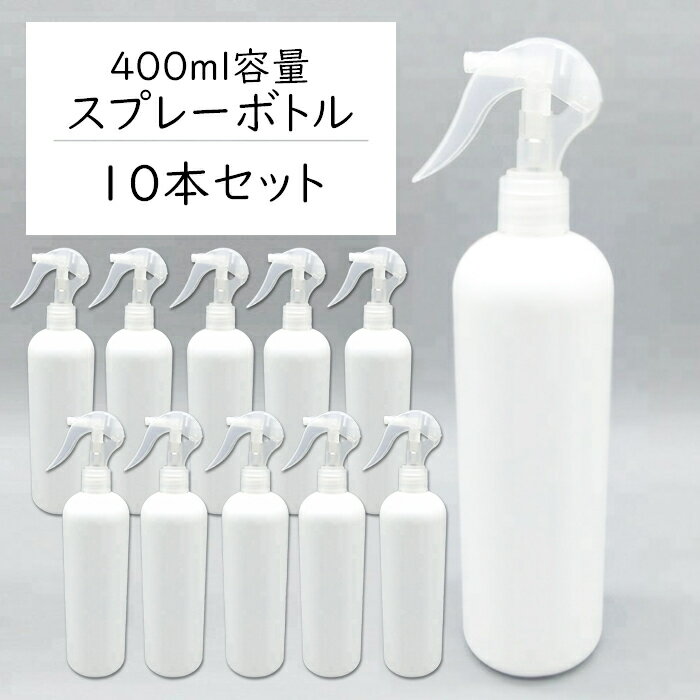 スプレーボトル 400ml【10本セット】遮光容器 空ボトル 霧吹き 空容器 セット ホワイト 除菌スプレー 消毒 除菌剤 光沢 送料無料 ###トリガ400BS/10本◆###