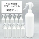 【10%OFFクーポン！1日限定】スプレーボトル 400ml【10本セット】遮光容器 空ボトル 霧吹き 空容器 セット ホワイト 除菌スプレー 消毒 除菌剤 光沢 送料無料 ###トリガ400BS/10本◆###