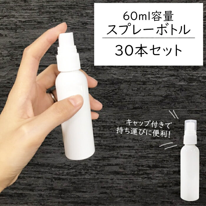 スプレーボトル 60ml【30本セット】遮光容器 空ボトル 霧吹き ポリエチレン 空容器 セット ホワイト 除菌スプレー 消毒 除菌剤 光沢 送料無料 ###スプレ60BS/30本◆###