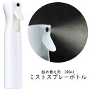 【10%OFFクーポン！1日限定】超微細 ミストシャワー スプレーボトル マイクロミスト スプレー容器 霧吹き 詰め替えボトル 空容器 300ml 消臭剤 アルコール 次亜塩素酸水 噴霧器 送料無料 ###スプレーWP-300ML###