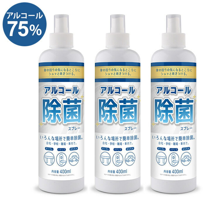[エントリーでP3倍! 22日]アルコール 除菌 スプレー 75% 400ml 3本セット アルコールスプレー 除菌スプレー アルコール除菌 高濃度 エタノール ウイルス対策 消臭 除菌 予防 送料無料 お宝プライス ###スプレーBS400x3◆###のサムネイル