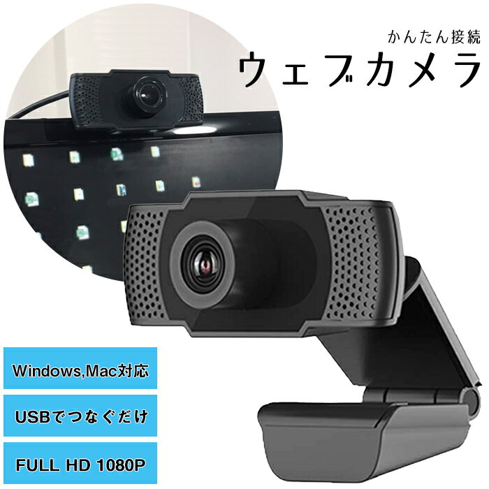 ウェブカメラ フルHD webカメラ PC カメラ パソコン ビデオ通話 1080P マイク内蔵 30fps 多角度調整可録画 会議 オンライン授業 在宅勤務用 zoom Skype 送料無料 ###ウェブカメラ80P-BK###