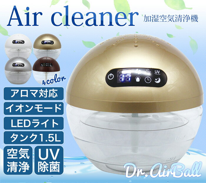 【着後レビューで特典A】空気清浄機 空気洗浄機 UV除菌 抗菌 1.5L アロマディフューザー マイナスイオン機能 LEDライト点灯 タイマー付き おやすみモード アロマ フィルター交換不要 ボール型 送料無料 ###空気洗浄器K30###