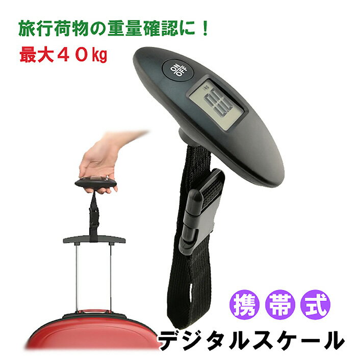 [最大2000円OFFクーポン配布 ] ラゲッジスケール ラゲッジチェッカー コンパクト 最大40kg 旅行 トラベルグッズ デジタルスケール デジタルはかり 計量器 宅配 計量 スーツケース 送料無料 ###…