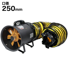 【P10倍！4時間限定 20時～】送風機 ダクトホース セット Φ250mm 5m ポータブルファン 電動送風機 電動ファン エアダクト 本体 換気 送風 排気 業務用 排風機 換気扇 大型扇風機 工場扇 工場 倉庫 工事現場 イベント レストラン ライブハウス ###送風機BTS250+ダクト◆###