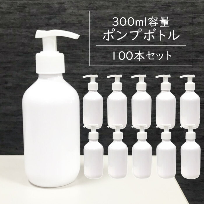 ポンプボトル 300ml【100本セット】遮光容器 空ボトル ポンプ容器 詰め替えボトル ディスペンサー シャワーポンプ ポリエチレン 空容器 セット ホワイト 除菌スプレー 消毒 除菌剤 光沢 送料無料 ###容器300BP/100本◆###