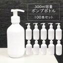 真っ白で使い勝手の良い300mlポンプ式ボトルです。 手指の消毒用アルコールや、除菌ジェル、 ボディクリームの詰め替えなど、様々な用途にお使いいただけます。 【商品詳細】 サイズ(約)：16.5×6cm 重量(約)：50g 材質：PET 容...