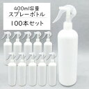 スプレーボトル 400ml【100本セット】遮光容器 空ボトル 霧吹き 空容器 セット ホワイト 除菌スプレー 消毒 除菌剤 光沢 送料無料 ###容器400BS/100本◆###