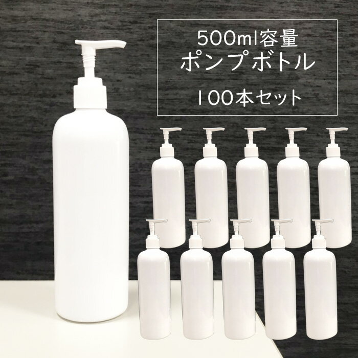 ポンプボトル 500ml【100本セット】遮光容器 空ボトル ポンプ容器 詰め替えボトル ディスペンサー シャワーポンプ ポリエチレン 空容器 セット ホワイト 除菌スプレー 消毒 除菌剤 光沢 送料無料 ###容器500BP/100本◆###