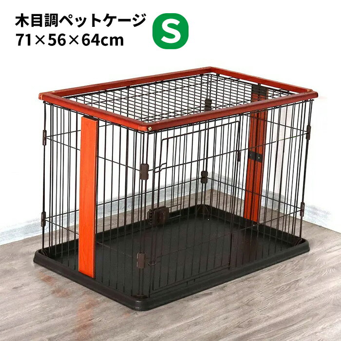 木目と鉄のシンプルデザイン！ 小型犬や小動物にオススメのペットケージです。 どんなお部屋にも馴染むシックなデザインと、 お手入れのしやすいシンプルな構造が人気です。 専用パーツと付属の工具で、組み立てもとっても簡単です。 【商品詳細】 サイズ(約)：幅71×奥行き56×高さ64cm 内寸(約)：幅64×奥行き49×高さ60cm ドア(約)：幅34×高さ42cm 重さ(約)：8.5kg