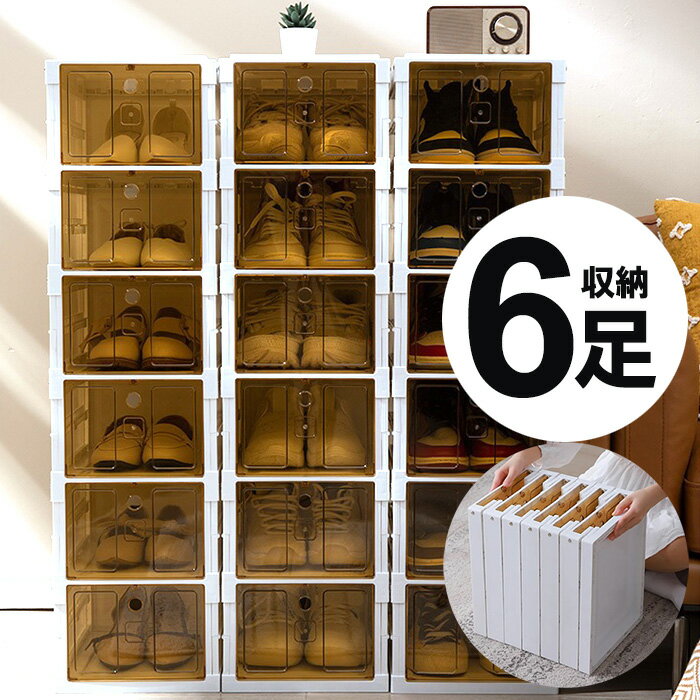 \11月26日最大5000円OFFクーポン!!/ シューズボックス 6足 幅26.5cm 高さ99.5cm 折りたたみ 扉付き 6段 スリム シューズラック 省...