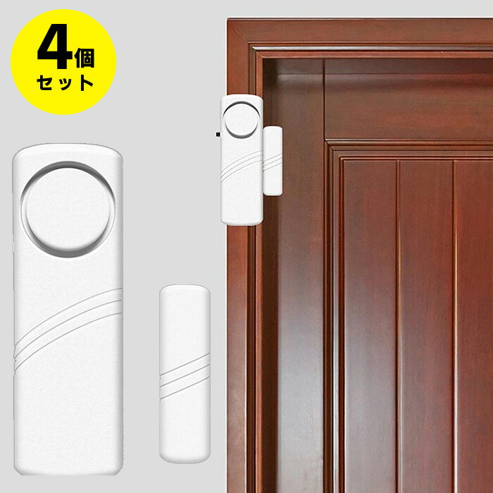 防犯 アラーム 4個セット ブザー ドアアラーム 警報機 コンパクト 電池式 小型 軽量 センサー ドア 勝手口 窓 大音響 不審者 侵入者 徘徊 来客 介護 一人暮らし 女性 高齢者 店舗 オフィス 入口 勝手口 ベランダ 送料無料 ###アラームBJQ-4PC白###のサムネイル