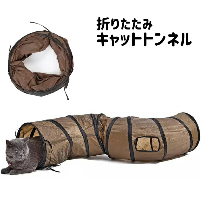 猫 トンネル おもちゃ ネコ トンネル S型 折りたたみ キャットトンネル 2穴付き ベッド ハウス ...