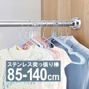 【10%OFFクーポン！1日限定】突っ張り棒 つっぱり棒 伸縮棒 幅85-140cm 耐荷重25kg ステンレス 突っ張り棚 強力 物干し竿 収納 ポール カーテンレール カーテン 突っ張りラック 突っ張り 棒 伸縮 洗濯物 部屋干し 工事不要 取付簡単 送料無料 ###棒SSG-85-140CM###