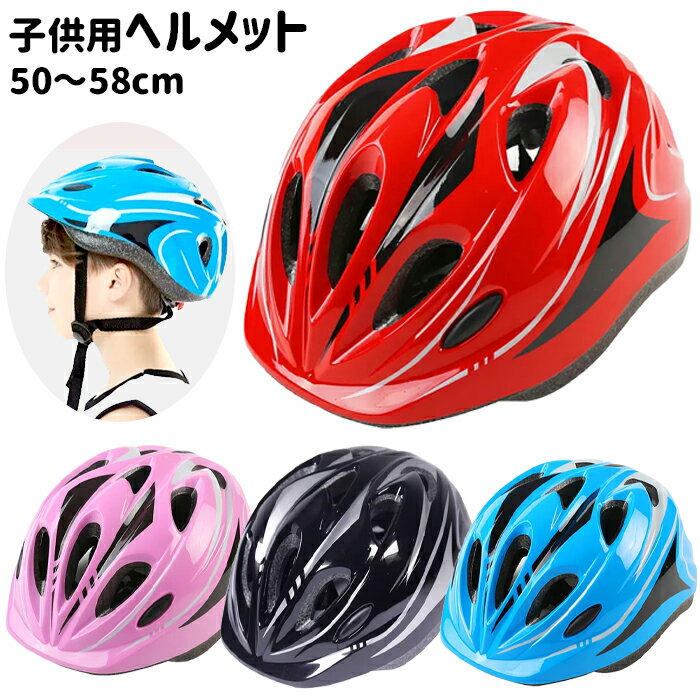 [最大2000円OFFクーポン配布 ] ヘルメット 子供用 自転車 小学生 高学年 自転車ヘルメット キッズ 子ども ジュニア 軽量 50～58cm 調整可 男の子 女の子 幼児 通勤通学 おしゃれ かっこいい か…