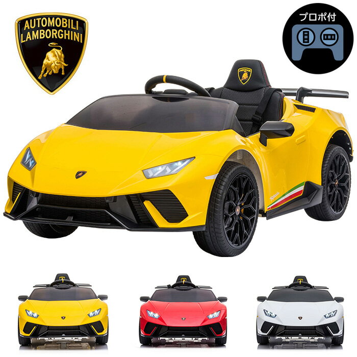 電動乗用カー ランボルギーニ 電動乗用玩具 Lamborghini 正規ライセンス 電動 乗用カー ラジコン 乗用玩具 子供 キッズ ベビー おもちゃ お誕生日 プレゼント ギフト 贈り物 送料無料 乗用カーS308