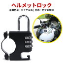\7月15日抽選P100%+5の日4倍+超祭5倍&5%OFF!!/ ヘルメットロック ヘルメットホルダー 自転車 バイク 3桁 ダイヤル式 鍵不要 汎用 小型 ...