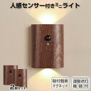 LEDセンサーライト 2個セット マグネット LED 人感センサー ライト 室内 USB 充電式 木製 ブラウン 自宅 家庭用 自動点灯 明るい 小型 簡単取付...
