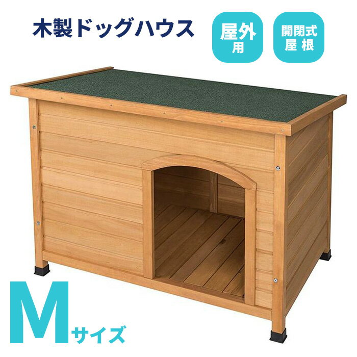 ＼全品5%オフクーポン配布中／ 犬小屋 犬舎 ドッグハウス 平屋根 木製 Mサイズ 小型犬 中型犬 ペットケージ ペットゲージ ペットハウス ペットサークル 日よけ 屋外 室内 ガーデン 庭 組立簡単 おしゃれ 北欧 送料無料 ###犬小屋YH-0003M###