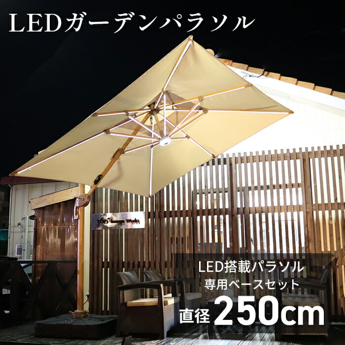 ガーデンパラソル ハンギングパラソル パラソル スタンドセット LEDソーラーライト付き 自立式 日傘 ベース 土台付き…