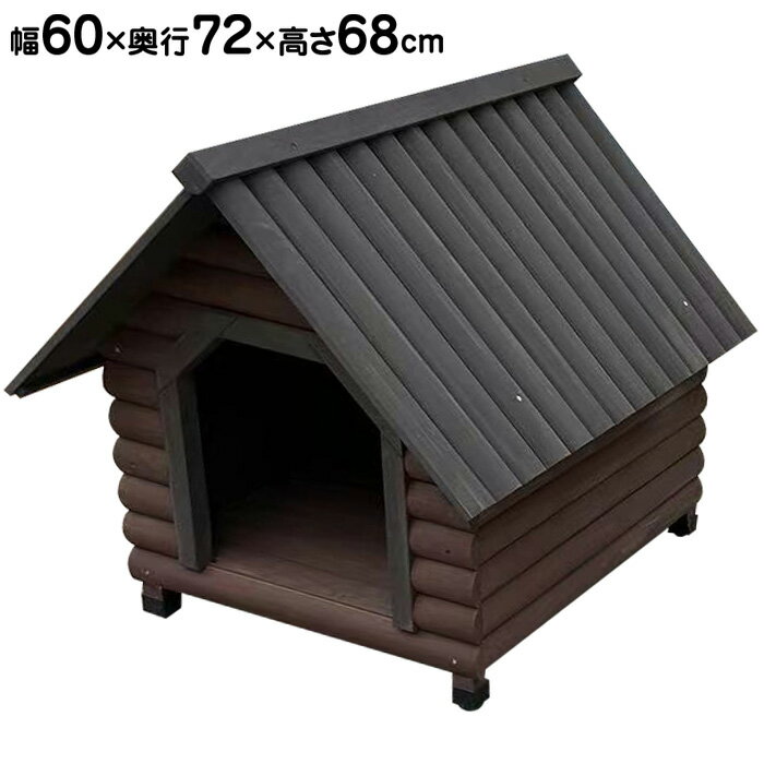 犬 犬小屋 ハウス 犬小屋 木製 ペットハウス ウッディ犬舎 小型犬 中型犬用 ログハウス 犬小屋 ドッグハウス ペット…