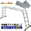 \11月1日全品ポイント10倍+ワンダフルデー!!/ はしご 多機能 軽量 アルミ 梯子 ハシゴ 脚立 足場 万能はしご 多機能はしご 4.5m 専用プレート付 耐荷重150kg アルミはしご 折りたたみ 軽量 掃除 雪おろし 洗車 足場 ###多機能梯子0116D###