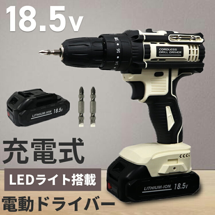 電動ドライバー バッテリー付き 18.5V ドリルドライバー 充電式インパクトドライバー リチウムイオン充電池 インパク…