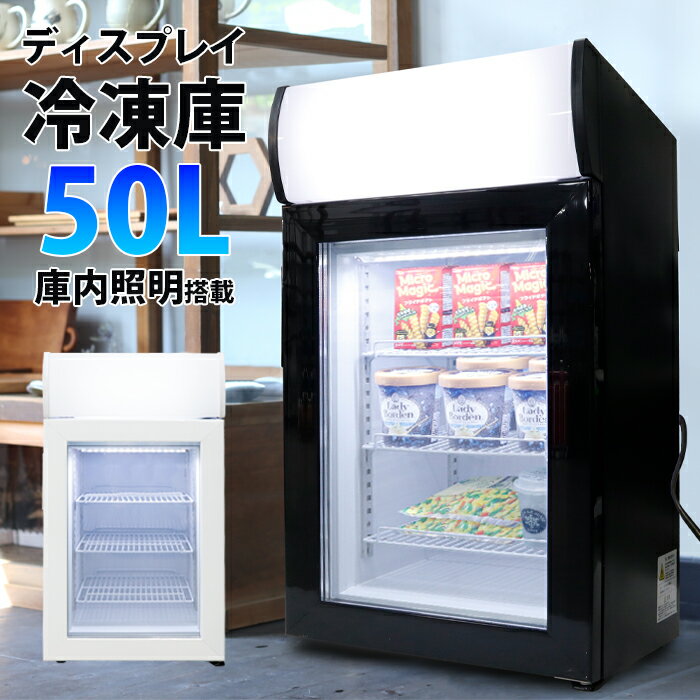 冷凍庫 50L 冷凍ショーケース 家庭用 冷凍保存 冷凍 コンパクト セカンド 静音設計 温度調節 庫内灯 省エネ 節電 キッチン 店舗用 静音 冷凍庫 1ドア 小型冷凍庫 冷凍食品 かに 保存 セカンド…