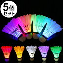 \5月25日超得!抽選でP100%+最大3000円OFF!/LEDバドミントン 光るシャトル 5個セット スポーツ 運動 ダイエット LED ライト バドミント...