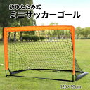\5月10日超得!抽選でP100%+最大3,000円OFF!/ミニ サッカーゴール フットサル サッカー ミニ ゴール 子供 持ち運び コンパクト 折り畳み 練...