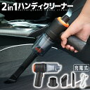 \7月19日クーポン最大3,000円OFF!!/ ハンディクリーナー 2in1 掃除機 カークリーナー ブロワー USB 充電式 コードレス 強力 吸引力 乾湿両用 静音 軽量 コンパクト 小型 丸洗い 吸気 排気 家庭用 車載 カー用品 ###ハンディ掃BVC-1110###