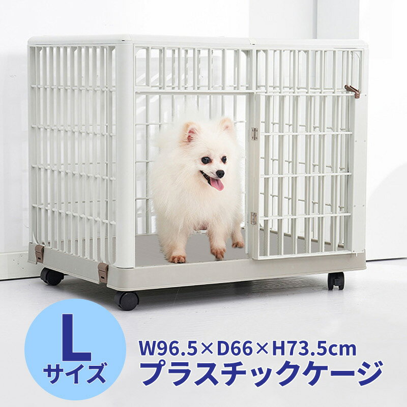 ペットケージL 96.5×66×73.5cm 中型犬用 大型犬用 猫用 軽量 錆びない ペット ケージ ペットゲージ 猫 犬 小屋 サークル 猫 サークルケージ 屋内 キャットケージ 室内 犬小屋 室内用 屋内用 プラ 送料無料 ケージXDB-455L