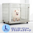 ペットケージL 96.5×66×73.5cm 中型犬用 大型犬用 猫用 軽量 錆びない ペット ケージ ペットゲージ 猫 犬 小屋 サークル 猫 サークルケージ 屋内 キャットケージ 室内 犬小屋 室内用 屋内用 プラ 送料無料 ###ケージXDB-455L###