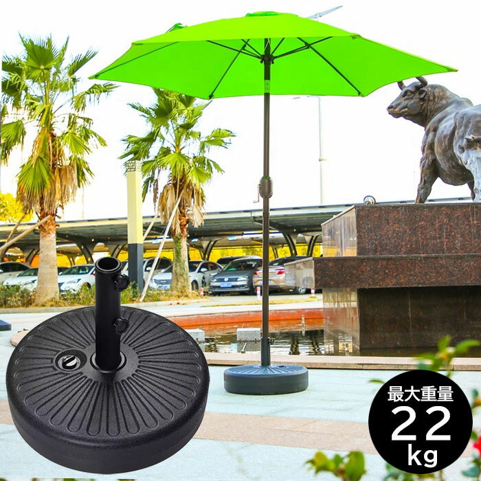 パラソルベース 22kg パラソルスタンド 注水式 口径キャップ パラソル スタンド ガーデンパラソル用スタンド プラパラソルスタンド 台 ベース 土台 傘 ガーデン ビーチ キャンプ 軽量 水 持ち運び 海 運動会 おしゃれ 送料無料 ###ベースDZ-YX-22L###
