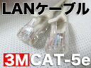 LANケーブル 3m カテゴリ5E 1000BASE-T/100BASE-TX/10BASE-Tに対 ...