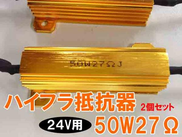 ハイフラ防止抵抗器 50W 27Ω 簡単取