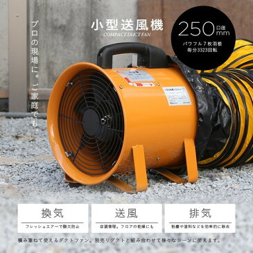 Φ250mm ファン送風機 ポータブルファン電動送風機 送風機・エアダスト本体 換気・送風・排気をアシスト 送料無料 お宝プライス###送風機本体SHT-250###