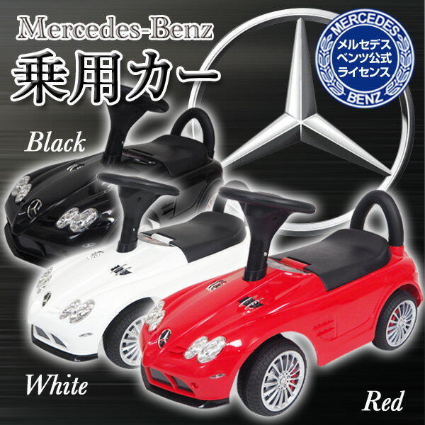 乗用玩具　BENZ　SLR　MINI（ベンツSLR）正規ライセンス品　ハイクオリティ　足けり乗用　乗用玩具　押し車　子供が乗れる　送料無料　お宝プライス###乗...