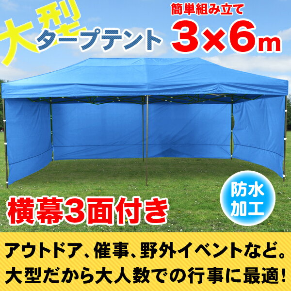 タープテント テント 幕付き 大型 テント 6×3m タープテント 超BIGテント 大型 ワンタッチ 簡単設置日よけ アウトドア 軽自動車 車庫 送料無料 お宝プライス###幕付テントS-3X6C###