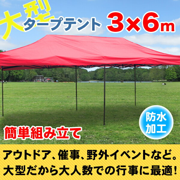 タープテント 大型テント 6×3m タープテント 超BIGテント 大型 ワンタッチ 簡単設置日よけ アウトドア 軽自動車 車庫 送料無料 お宝プライス###テントS-3X6###